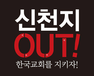 신천지 OUT